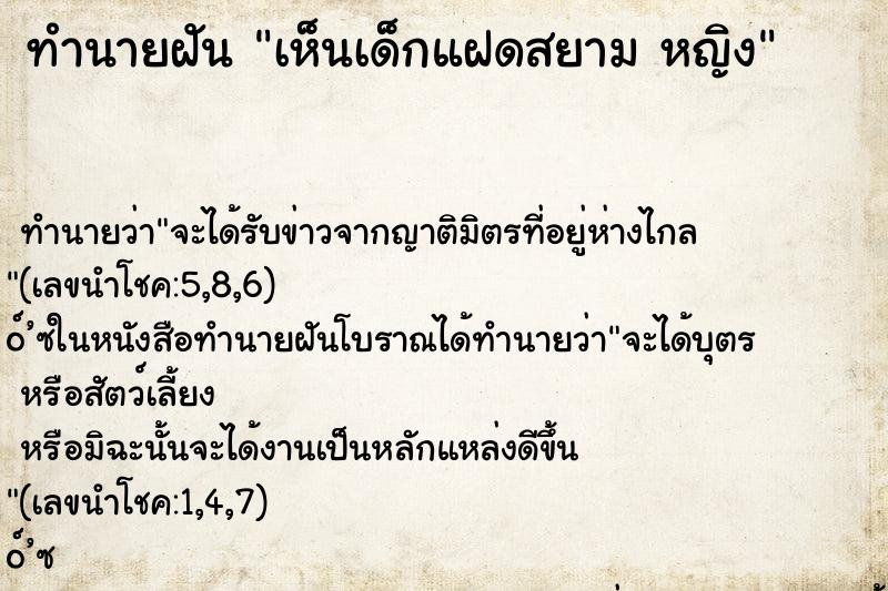 ทำนายฝัน เห็นเด็กแฝดสยาม หญิง ทำนายฝัน เห็นเด็กแฝดสยาม หญิง